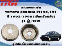 จานเบรคดรัม  TOYOTA CORONA ST190,191  ปี 1992-1996 (เป็นดรัมหลัง)  (1 คู่)/TRW