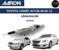 AARON แร็คพวงมาลัย TOYOTA CAMRY ACV30 ACV40 โตโยต้า แคมรี่ คัมรี่ ปี 02-12 แร็คพวงมาลัยทั้งเส้น รหัส 1RPW022