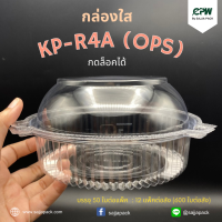 กล่องใส กล่องเบเกอรี่ OPS R4A ฝากดล็อคได้ (KP-R4A) เทียบเท่า TL-R4C, TC-R4A (OPS)