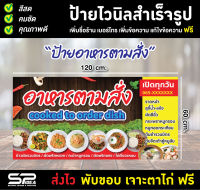 ป้ายไวนิล ป้ายอาหารตามสั่ง ร้านตามสั่ง อาหารตามสั่ง แก้ไขข้อความ เจาะตาไก่ ฟรี!!