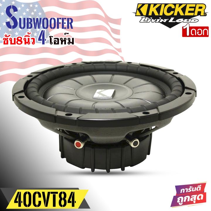 ดอกลำโพงซับวูฟเฟอร์-ขนาด-8นิ้ว-kicker-รุ่น10cvt84-4โอห์ม-กำลังขับ-400วัตต์-ว้อยส์เดี่ยว-โครงเหล็กปั้ม-เสียงดีเบสนุ่มลึก-เครื่องเสียงติดรถยนต์