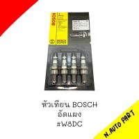 หัวเทียน BOSCH อัดแผง #W8DC