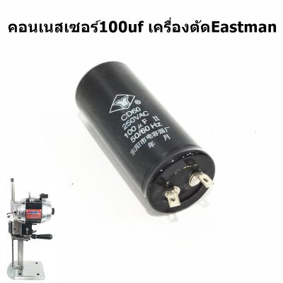 คอนเนสเซอร์100uf เครื่องตัดEastman  คอนเนสเซอร์100uf ขนาด250V สำหรับเครื่องตัดใบมีดตรงEastman