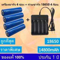 （หัวนูน）4 ก้อน ถ่านชาร์จ 18650 14800mAh 3.7v Li-ion+เครื่องชาร์จ4ช่อง