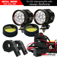 ไฟสปอร์ตไลท์ มอเตอร์ไซค์ METAL WORK L6X Cree LED พร้อมชุดสายไฟรีเลย์กระพริบ 3 สเตป ขายึดแคลชบาร์ จำนวน 1 ชุด