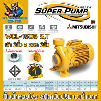 ปั้มน้ำหอยโข่งไฟฟ้า ชนิดน้ำมาก ขนาดเข้าออก 3นิ้ว กำลัง 2แรง MITSUBISHI รุ่น WCL-1505 S , T (รับประกัน 1ปี)