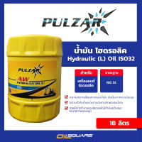 นำ้มันไฮดรอลิก เพาวซ่าร์ ไฮดรอลิก ออยด์  Pulzar Hydraulic Oil ISO32  ขนาด 18 ลิตร l oilsquare  ออยสแควร์