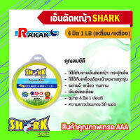 เอ็นตัดหญ้า 4 มิล ความยาว 48 เมตร (1 LB)(รุ่น Premium) แบบเหลี่ยม SHARK