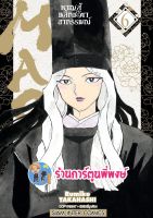 MAO หาญสู้พลิกชะตาอาถรรพณ์ เล่ม 6  หนังสือ การ์ตูน มังงะ หาญสู้ MAO มาโอ smm