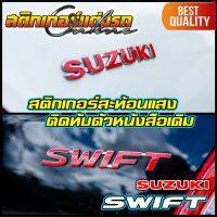 Suzuki Swift สติกเกอร์ตัวหนังสือสะท้อนแสงติดทับโลโกเดิม #สติกเกอร์ติดรถ