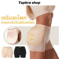 Topbra_shop กางเกงซับในผู้หญิง ระบายอากาศ กางเกงซับในยกสะโพก เสริมสะโพก มีเบาะในตัว กางเกงขาสั้น CDA123