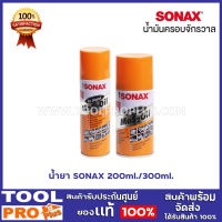 น้ำยา SONAX 2ขนาด 200ml./300ml. น้ำยากันสนิม