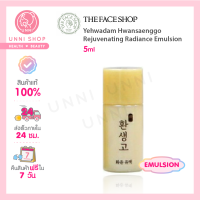 แท้100% The Face Shop Yehwadam Hwansaenggo Rejuvenating Radiance Emulsion 5ml