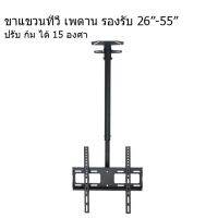 TV Ceiling Mount Tilting ชุดขาแขวนทีวี LCD, LED ขนาด 26-55 นิ้ว (แบบติดเพดาน, ปรับก้มได้, หมุนได้) (Black)(1855)