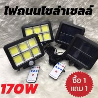 ไฟโซล่าเซลล์ 170W ( 1แถม 1 ) โคมไฟพลังงานแสงอาทิตย์ Solar Light ไฟสนามโซล่าเซลล์ ไฟสปอร์ตไลท์ สว่างสุดๆ กันน้ำได้IP67 PAE-F120