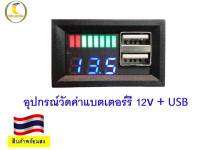 โวลล์มิตเตอร์ วัดโวลต์+USB