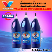 Valvoline น้ำมันเกียร์ธรรมดา กึ่งสังเคราะห์  SAE 75W-85 MTF ปริมาตรสุทธิ 0.9464 ลิตร = 3 ขวด