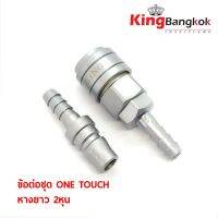 ถูกที่สุด!!! King ข้อต่อชุด One Touch หางยาว 2 หุน ( 20PH+20SH / หางยาวผู้+เมีย ) แบรน King วัสดุเกรดพรีเมี่ยม แข็งแรงคงทน!! ##ของใช้ในบ้าน เครื่องใช้ในบ้าน เครื่องใช้ไฟฟ้า . ตกแต่งบ้าน บ้านและสวน บ้าน ห้อง ห้องครัว ห้องน้ำ .