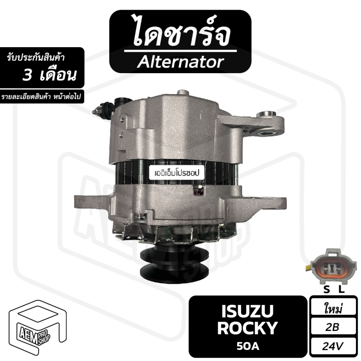 ไดชาร์จ-isuzu-rocky-24v-ใหม่-ร่อง-2b-ไม่มีปั๊ม-คัทเอาท์ใน-อีซูซุ-ร็อคกี้-ไดชาร์จรถยนต์-ไดชาร์ท