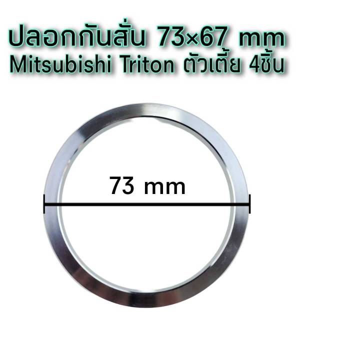 ปลอกกันสั่นอลูมิเนียม-มิซูไทรตัน์-จำนวน4ชิ้น-hubring-สำหรับรถกระบะ-ใส่ล้แม็กแต่งทุกยี่ห้อ-งานกลึงอลูมิเนียมอย่างดี