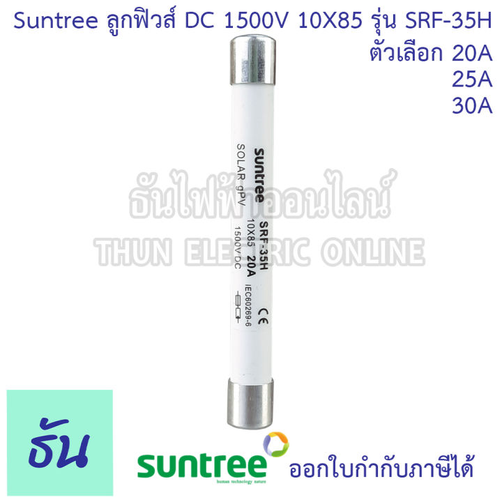 suntree-ลูกฟิวส์-dc-1500v-10x85-mm-srf-35h-ตัวเลือก-20a-25a-30a-ฟิวส์-ดีซี-โซล่า-ลูกฟิว-pv-ฟิวส์กระบอก-สำหรับโซล่าเซลล์-srf-ของแท้-ธันไฟฟ้า