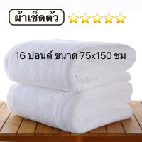 ผ้าเช็ดตัว โรงแรม ผ้าขนหนูสีขาว 16ปอนด์ 75*150 นิ้ว ผ้า Cotton เกรดโรงแรม