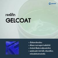 เจลโค้ท GELCOAT (เรซิ่นผสมผงเบา) ใส ขุ่น เหนียว ใช้ทำผิวหน้าแรกงานไฟเบอร์กล๊าส - ขนาด 1 กิโลกรัม