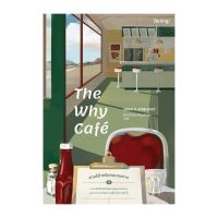 ❁(แถมปก) The Why Cafe คาเฟ่สำหรับคนหลงทาง  จอห์น พี. สเตรเลกกี  หนังสือใหม่  Bibi (ขายดี)☆