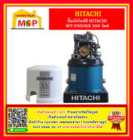 ปั๊มน้ำ Hitachi อัตโนมัติ WT-P 300 XX Series รุ่นใหม่ล่าสุด 2020 ประหยัดไฟเบอร์ 5 3 Star ทำงานเงียบ รับประกันมอเตอร์ 10 ปี