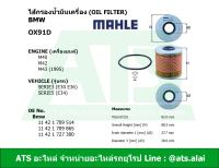 BMW กรองเครื่อง ไส้กรองน้ำมันเครื่อง(Oil Filter) ยี่ห้อ MAHLE OX91D เครื่อง M40 M42 M43 รุ่น Serie3(E30 E36) Serie5(E34)