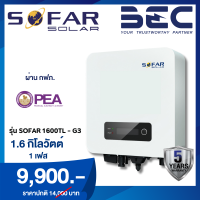 SOFAR SOLAR อินเวอร์เตอร์โซล่าเซลล์ ออนกริด Gen 3 | รับประกัน 5 ปี | ผ่าน กฟภ. กฟน.