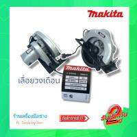 [[ส่งฟรี พร้อมส่งทันที]] MAKITA เลื่อยวงเดือนไฟฟ้า ขนาด 9 นิ้ว กำลังไฟ 2350W ใช้กับไฟบ้าน (งานเทียบAAA)