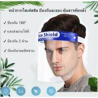 【10ชิ้น】Face Shield แผ่นป้องกันน้ำลาย ฝุ่น เชื้อโรค.MASK