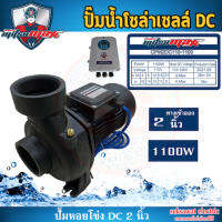 Mitsumax DC Brushless 1100 W CPM2DC110-1100 ปั้มหอยโข่งโซล่าเซลล์ 1.5 แรง น้ำออก 2*2 นิ้ว