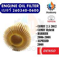 Denso 260340-0600 ไส้กรองน้ำมันเครื่อง Toyota Camry 2.5 2012 Camry Hybrid Harrier 2006-2008 Alphard 2008 กรองน้ำมัน ชิ้นส่วนเครื่องยนต์ ยานยนต์