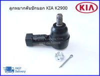 ลูกหมากคันชักนอก KIA K2900 (ซ้าย-ขวาใช้เหมือนกัน) #568204E040 ราคา/ตัว