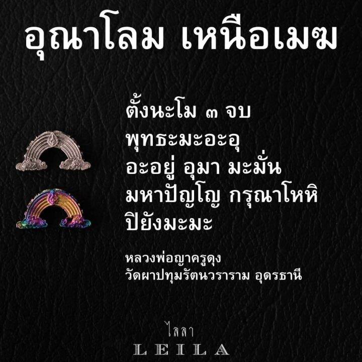 leila-amulets-อุณาโลม-เหนือเมฆ-สีพิเศษ-พร้อมกำไลหินฟรีตามรูป