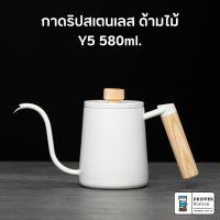 กาดริปกาแฟ กาต้มน้ำดริปกาแฟ สำหรับทำกาแฟดริป Pour-over Kettle Y5 ความจุ 580ml