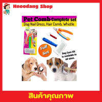 Pet Comb Complete set ชุดตัดเล็บสนัข ครบเซทพร้อมแปรงขนและนกหวีด ชุดตัดเล็บ ที่ตัดเล็บหมา แปรงขนสุนัข แปรงขนสุนัขยาว แปรงขนนุ่ม T2142