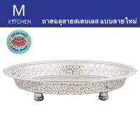 M Kitchen ถาดสเตนเลสฉลุลาย ขนาด 12นิ้ว แบบลายใหม่