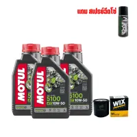 น้ำมันเครื่อง MOTUL 5100 10W-50 จำนวน 3 ขวด + กรองน้ำมันเครื่ืือง WIX 7200 + สเปรย์หล่อลื่น DM-Chain lube