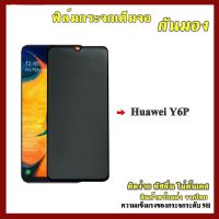 ฟิล์ม Huawei แบบด้านกันแอบมอง ฟิล์มกระจกเต็มจอป้องกันคนมอง (กันเผือก) Huawei Y6p