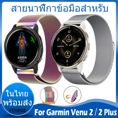 ⚡️ในไทย พร้อมส่ง⚡️ สายนาฬิกาข้อมือสำหรับ For Garmin Venu 2 สาย สายนาฬิกา นาฬิกา สมาร์ทวอทช์ Metal Milanese loop For Garmin Venu 2 Plus สาย วัสดุ สแตนเลสสตีล