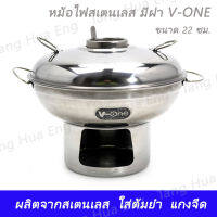 หม้อไฟสเตนเลส หม้อต้มยำสเตนเลส 20 ซม. / 22 ซม. มีฝา V-ONE