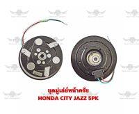 ชุดมู่เล่ย์หน้าครัช ฮอนด้า HONDA CITY JAZZ 5PK