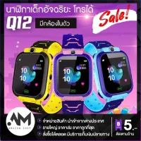 【ส่งจากประเทศไทย】Smart Watch Q12 ใหม่! อัพเกรด เมนูภาษาไทย โทรเข้า-โทรออก มีกล้องถ่ายรูป ติดตามตำแหน่ง LBS Q12 นาฬิกาของเด็ก นาฬิกาข้อมือเด็ก เด็กผู้หญิง เด็กผู้ชาย ไอโม่ imoo นาฬิกาสมาทวอช นาฬิกาโทรศัพท์