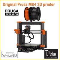 Original Prusa i3 MK4 พร้อมใช้งาน