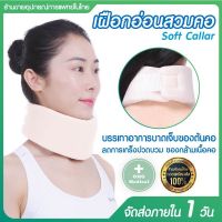 เฝือกอ่อนดามคอ  อุปกรณ์พยุงคอ I-FLEX Soft Collar เฝือกพยุงคอ เฝือกอ่อนสวมคอ เฝือกอ่อนดามคอสีครีม เฝือกพยุงคอ พยุงคอ ลดอาการบาดเจ็บ ปวดคอ ปลอกพยุงคอ ที่รัดคอ สายรัดคอ รองรับปวดกระดูกสันหลังส่วนคอ ที่ครอบป้องกันคอ