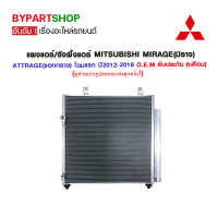 แผงแอร์/รังผึ้งแอร์ MITSUBISHI MIRAGE(มิราจ)/ATTRAGE(แอททราจ) โฉมแรก ปี2012-2015 (O.E.M รับประกัน 6เดือน)