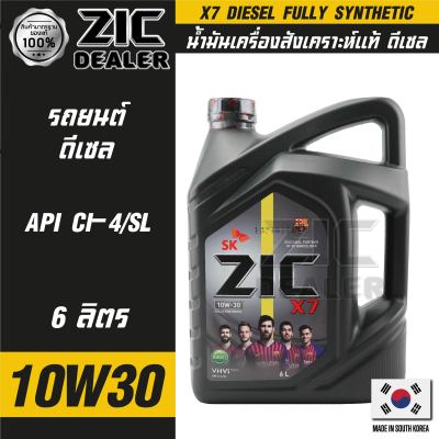 ZIC X7 DIESEL 10W30 ขนาด 6 ลิตร สำหรับเครื่องยนต์ดีเซล CI-4/SL ระยะเปลี่ยน 12,000 กิโลเมตร สังเคราะห์แท้ 100% ซิค น้ำมันเครื่อง รถยนต์ น้ำมันเครื่องอันดับหนึ่งของเกาหลีใต้